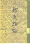 神灸经论 封面