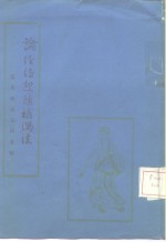 论经络迎随补泻法  窦太师流注指要赋 封面
