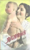育儿按摩妙方  一种替代药物的治疗 封面