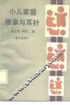 小儿家庭推拿与耳针 封面