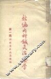 新编内科针灸治疗学  第1集：神经系疾病篇补编 封面