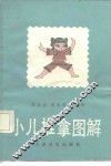 小儿推拿图解 封面