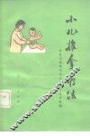 小儿推拿疗法 封面