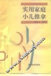 实用家庭小儿推拿 封面