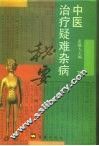 中医治疗疑难杂病秘要  下 封面