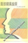 面部健美按摩 封面