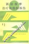 新法按摩治疗软组织损伤 封面
