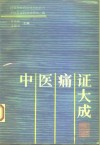 中医痛证大成 封面