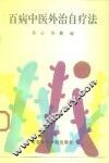 百病中医外治自疗法 封面