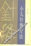 小儿针推疗法 封面