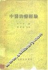 中医治疗经验 封面