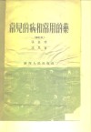 常见的病和常用的药 封面