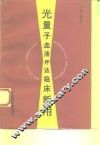 光量子血液疗法临床新用 封面