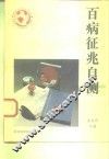 百病征兆自测 封面