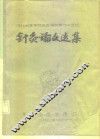 针灸论文选集 封面