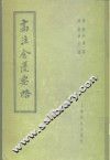高注金匮要略  25卷 封面