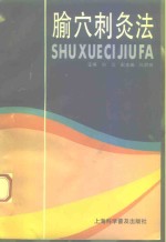 腧穴刺灸法 封面