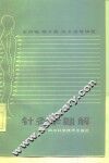 针灸学题解 封面