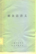 刺灸法讲义 封面