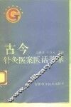 古今针灸医案医话荟萃 封面