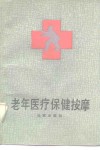 老年医疗保健按摩 封面