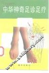 中华神奇足诊足疗 封面