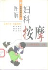 图解妇科按摩 封面