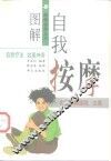 图解自我按摩 封面