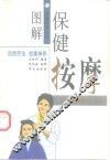 图解保健按摩 封面