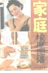 家庭按摩图谱 封面