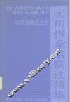 实用推拿治病法精华 封面