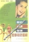 美容·减肥·保健按摩彩色图解 封面