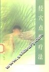 经穴点压疗法 封面