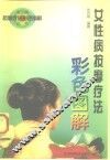 女性病按摩疗法彩色图解 封面