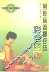 男性病按摩疗法彩色图解 封面