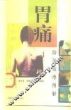 胃痛防治按摩图解 封面