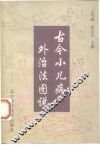 古今小儿病外治法图说 封面