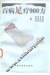 百病足疗900方 封面