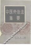 中医外治法集要 封面