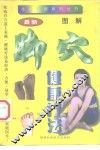 图解脚穴健康疗法 封面