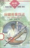 保健推拿技法 封面