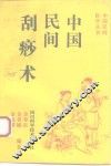 中国民间刮痧术 封面