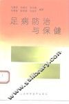 足病防治与保健 封面
