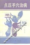 点压手穴治病绝招 封面