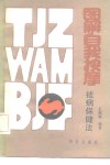 图解自我按摩祛病保健法 封面