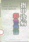指甲诊病彩色像谱 封面