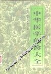 中华医学闻诊大全 封面