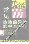 常见检验值异常的中医治疗 封面