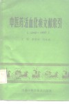 中医药活血化瘀文献索引  1949-1985 封面