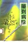 药到病除 封面